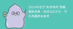 2024年官方“高考移民”西藏最新政策：投资300万元，可在西藏参加高考