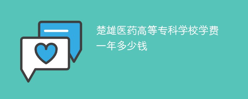 楚雄医药高等专科学校学费一年多少钱