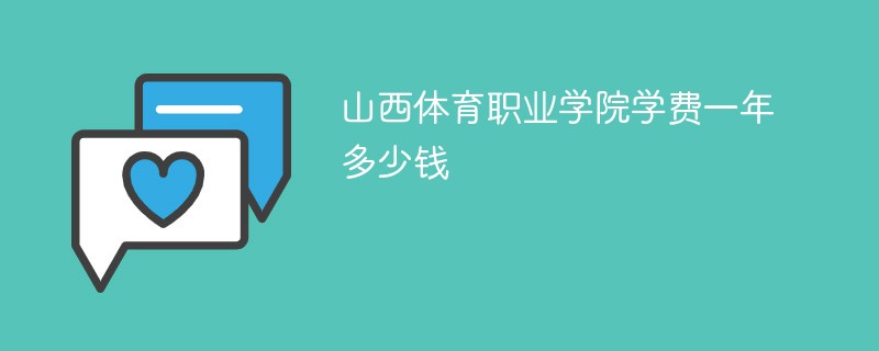 山西体育职业学院学费一年多少钱