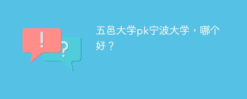 五邑大学pk宁波大学，哪个好？