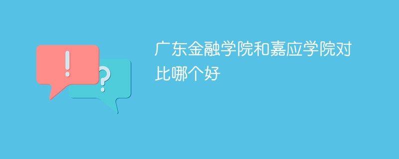 广东金融学院和嘉应学院对比哪个好