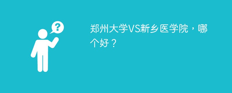 郑州大学VS新乡医学院，哪个好？