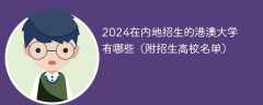 2024在内地招生的港澳大学有哪些（附招生高校名单）