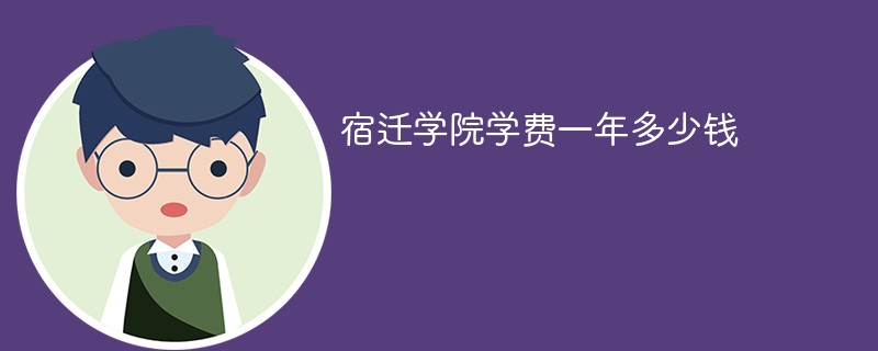 宿迁学院学费一年多少钱