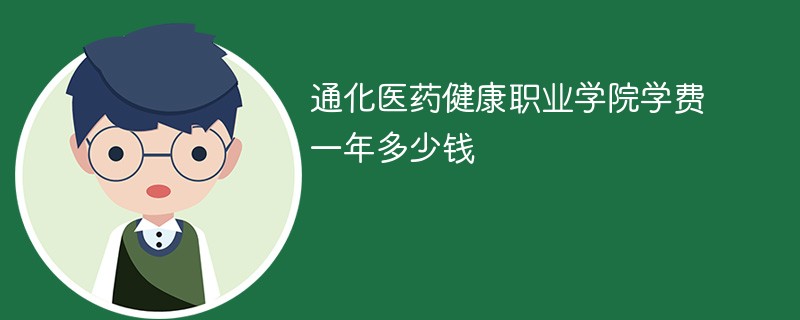 通化医药健康职业学院学费一年多少钱