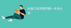 长春工程学院学费一年多少钱（2024收费标准）