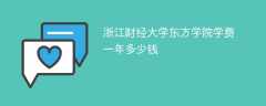 浙江财经大学东方学院学费一年多少钱2024（2023收费标准）