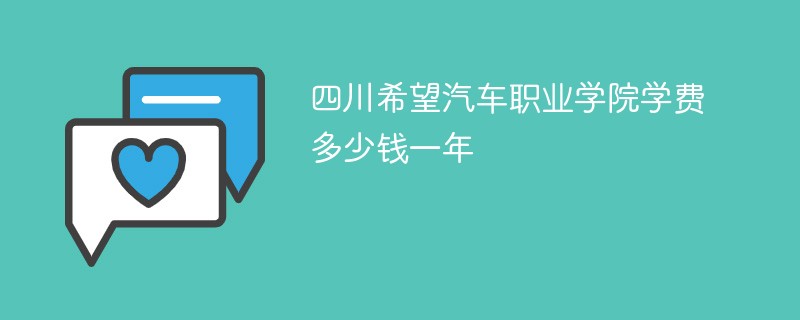 四川希望汽车职业学院学费多少钱一年