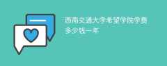 西南交通大学希望学院学费多少钱一年2024（2023收费标准）