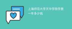 上海师范大学天华学院学费一年多少钱2024（2023收费标准）