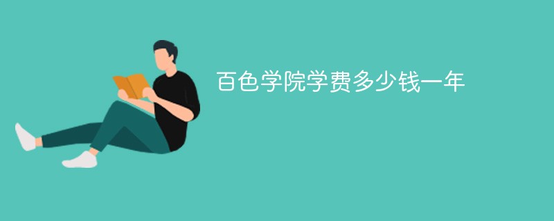 百色学院学费多少钱一年（2024收费标准）