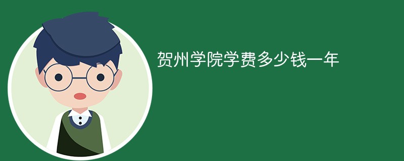 贺州学院学费多少钱一年