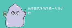 长春建筑学院学费一年多少钱（2024收费标准）