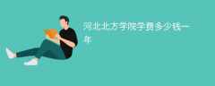 河北北方学院学费多少钱一年（2024收费标准）