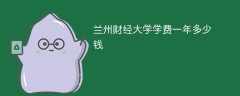 兰州财经大学学费一年多少钱（2024收费标准）