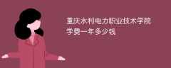 重庆水利电力职业技术学院学费一年多少钱（2024收费标准）