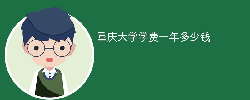 重庆大学学费一年多少钱