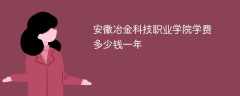 安徽冶金科技职业学院学费多少钱一年2024（2023收费标准）