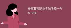 安徽警官职业学院学费一年多少钱2024（2023收费标准）