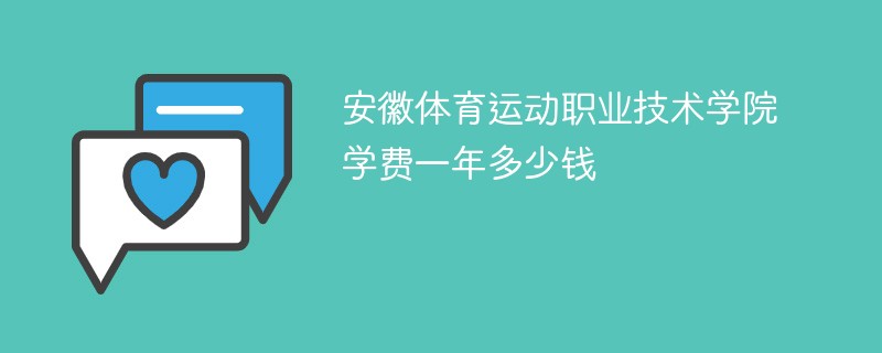 安徽体育运动职业技术学院学费一年多少钱