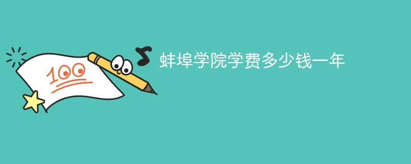 蚌埠学院学费多少钱一年2024（2023收费标准）