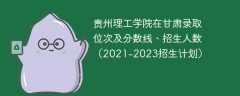 贵州理工学院在甘肃录取位次及分数线、招生人数（2021-2023招生计划）
