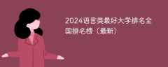 2024语言类最好大学排名全国排名榜（最新）