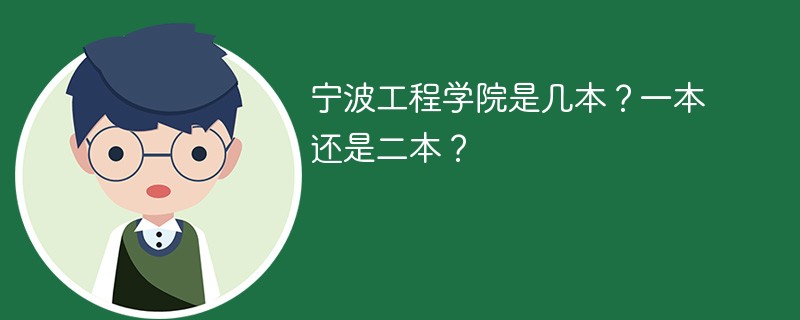 宁波工程学院是几本？一本还是二本？