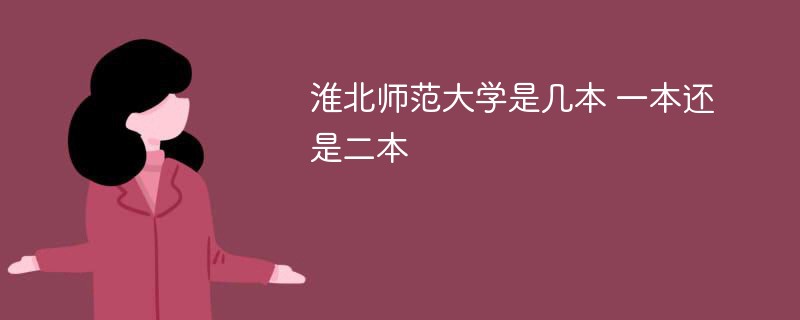 淮北师范大学是几本 一本还是二本