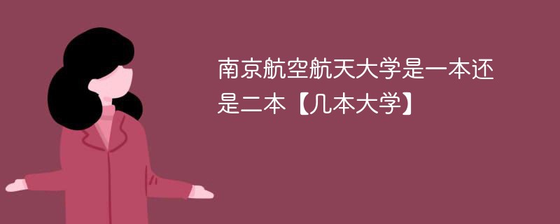 南京航空航天大学是一本还是二本【几本大学】