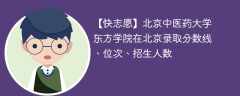 北京中医药大学东方学院在北京录取分数线、位次、招生人数（2021-2023招生计划）