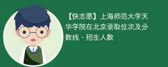 上海师范大学天华学院在北京录取位次及分数线、招生人数（2021-2023招生计划）