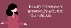 辽宁中医药大学杏林学院在辽宁录取分数线、位次、招生人数（2021-2023招生计划）