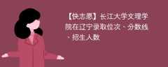 长江大学文理学院在辽宁录取位次、分数线、招生人数「2021-2023招生计划」