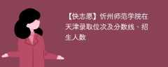 忻州师范学院在天津录取位次及分数线、招生人数（2021-2023招生计划）