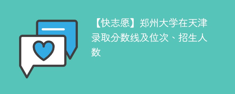 【快志愿】郑州大学在天津录取分数线及位次、招生人数