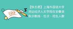 上海外国语大学贤达经济人文学院在安徽录取分数线、位次、招生人数（2021-2023招生计划）