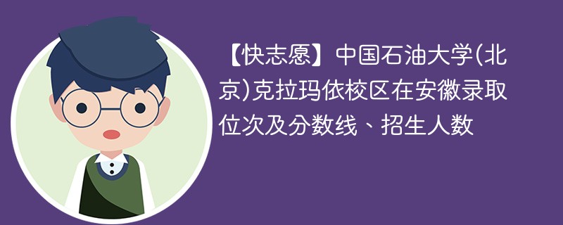 【快志愿】中国石油大学(北京)克拉玛依校区在安徽录取位次及分数线、招生人数