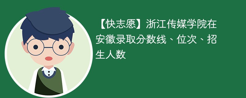 【快志愿】浙江传媒学院在安徽录取分数线、位次、招生人数