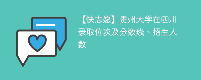 【快志愿】贵州大学在四川录取位次及分数线、招生人数