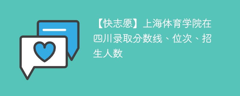 【快志愿】上海体育学院在四川录取分数线、位次、招生人数
