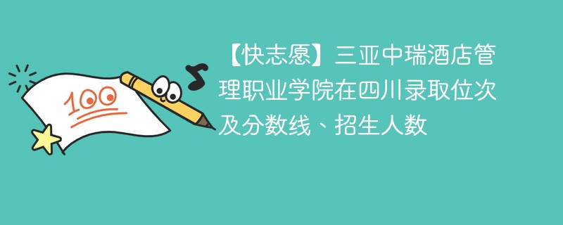 【快志愿】三亚中瑞酒店管理职业学院在四川录取位次及分数线、招生人数