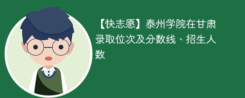 【快志愿】泰州学院在甘肃录取位次及分数线、招生人数