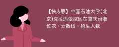 中国石油大学(北京)克拉玛依校区在重庆录取位次、分数线、招生人数「2021-2023招生计划」