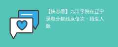 九江学院在辽宁录取分数线及位次、招生人数「2021-2023招生计划」