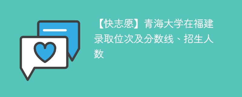 【快志愿】青海大学在福建录取位次及分数线、招生人数
