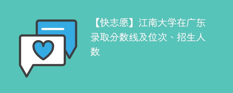 【快志愿】江南大学在广东录取分数线及位次、招生人数