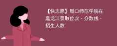 周口师范学院在黑龙江录取位次、分数线、招生人数「2021-2023招生计划」