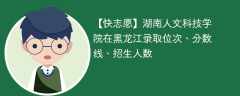 湖南人文科技学院在黑龙江录取位次、分数线、招生人数「2021-2023招生计划」