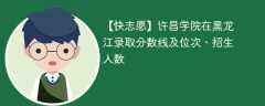 许昌学院在黑龙江录取分数线及位次、招生人数「2021-2023招生计划」